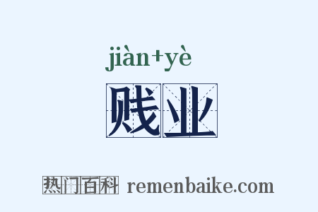 贱业是什么意思的图片